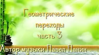 Геометрические переходы часть 3 для Proshow Producer
