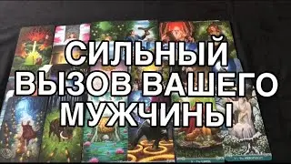 СИЛЬНЫЙ ВЫЗОВ ВАШЕГО МУЖЧИНЫ❤️🌹 СЛОМАЕМ ЕГО ПРЕПЯТСТВИЯ 🌹 ТАРО РАСКЛАД