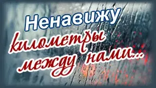 Ненавижу километры между нами! Скучаю по тебе...
