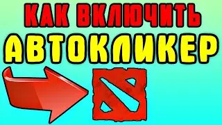 2 СПОСОБА! Как в доте включить автокликер - Автоповтор нажатия правой кнопки мыши