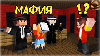 ЗНАКОМСТВО С МАФИЕЙ ГОРОДА НОМЕР 13 В МАЙНКРАФТ 100% ТРОЛЛИНГ ЛОВУШКА MINECRAFT СЕРИАЛ