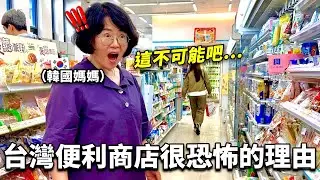 60歲的韓國大媽第一次去台灣便利商店被嚇到理由!!?