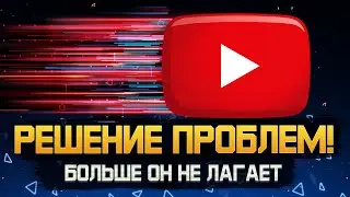 Способ Как Исправить Замедление YouTube в России (Неактуально)