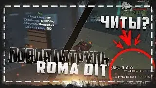 ЛОВЛЯ ПАТРУЛЬ / ЛОВЛЯ ТИРА ROMA DIT / DIAMOND RP