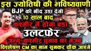 Jammu & Kashmir Election 2024: Astrological Insights on the Next CM and BJP&Modi Biggest Challenge