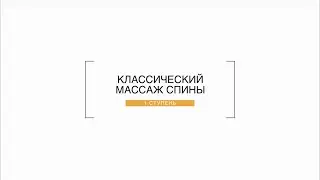 1 Ступень - Основные приемы классического массажа