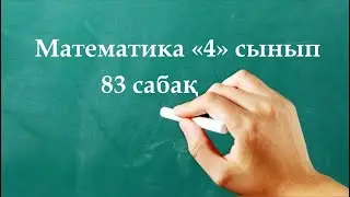 Математика 4 сынып 83 сабақ | ТҮСІМДІЛІК