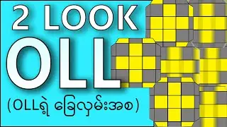 2Look OLL (သို့မဟုတ်) OLLရဲ့အစ (CFOP Method)