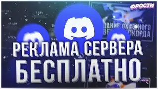 🌿 КАК РАСКРУТИТЬ СВОЙ DISCORD SERVER БЕСПЛАТНО // ПРОДВИЖЕНИЕ И РЕКЛАМА СВОЕГО СЕРВЕРА ДИСКОРД