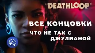 Все Концовки. Что не так с Джулианой - Deathloop