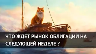 Что случилось на этой неделе и что ждёт рынок облигаций на следующей? 