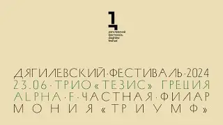 Thesis Trio (Греция): ALPHA F