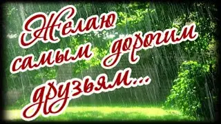 Тому, кто дорог сердцу! Пожелания!