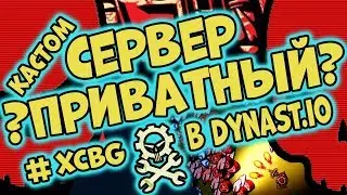 ПРИВАТНЫЙ СЕРВЕР В ДУНАСТЕ, КАК СДЕЛАТЬ СВОЮ КАРТУ??? ЧИТЫ, АДМИНКА В ДУНАСТЕ!!!
