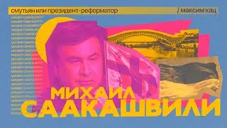 Саакашвили | Смутьян или президент-реформатор 