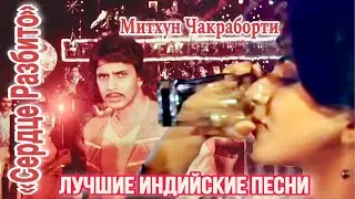Кто и Как? 💔 Kaun Kaisey? | Митхун Чакраборти \ Mithun Chakraborty | Индийские Песни | Hindi Songs