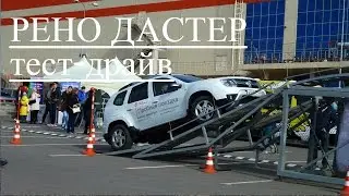Рено Дастер. Тест-Драйв