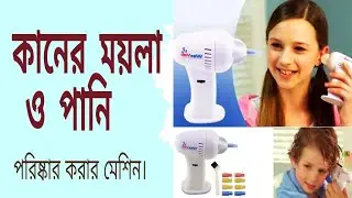 Waxvac Gentle And Effective Ear 👂 Ear Cleaning Machine || কনের ময়লা ও পানি পরিষ্কার করার মেশিন