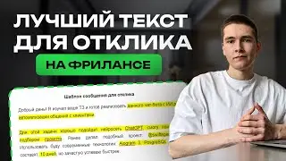 Этот ТЕКСТ ДЛЯ ОТКЛИКА обеспечит ПРОГРАММИСТА заказами | Как составить текст для отклика на ФРИЛАНСЕ