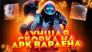 ЛУЧШАЯ СБОРКА на АРК ВАРДЕНА | Dota2,dota,arc warden
