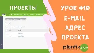 Урок #10 E-mail адрес проекта в 