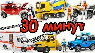 Сборник 30 минут про Машинки Bruder Большие Скорая помощь, Пожарная машина, Экскаватор и Трактор