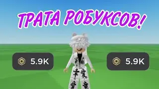 ТРАТА 5К РОБУКСОВ | ТРАТА РОБУКСОВ! Roblox