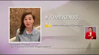 ПРОДОЛЖАЕТСЯ ПОЭТИЧЕСКАЯ ЭСТАФЕТА #JUMEKEN85  Новости Атырау