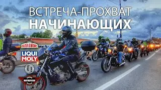 О Встреча-прохват начинающих
