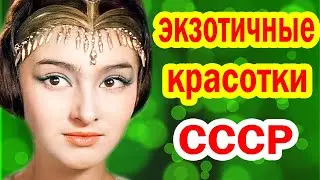 5 САМЫХ ЭКЗОТИЧНЫХ Актрис СССР - Их Внешность СВОДИЛА С УМА