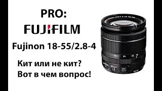 Pro: Fujinon 18-55/2.8-4 Опыт использования.