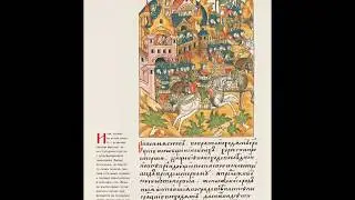 Лицевой Летописный Свод. Троя (301-350) 1080(HD)