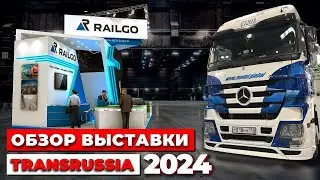 TransRussia 2024. Обзор Самой Крупной В России Выставки Транспортно-Логистических Услуг И Технологий