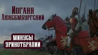 ИОГАНН ЛЮКСЕМБУРГСКИЙ: Король, Ослепший от Уринотерапии?