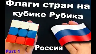 ФЛАГИ СТРАН НА КУБИКЕ РУБИКА  | Flags of countries on the Rubik's cube