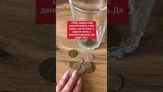 Откуп от бедности | Белая магия 