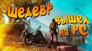 ШЕДЕВР ВЫШЕЛ НА ПК, в STEAM   ➤ ЧАСТЬ  1 —  DAYS GONE