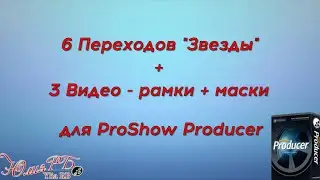 6 Переходов Звезды+3 видео рамки | Переходы Proshow Producer