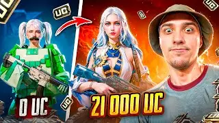 😱 21 000 UC! ПРОКАЧКА АККАУНТА ПОДПИСЧИКУ В PUBG MOBILE! ВЫБИЛ ВСЕ ЧТО СКАЗАЛ ПОДПИСЧИК!
