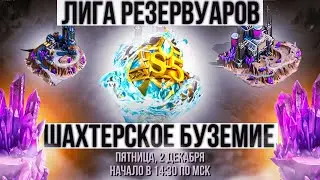 Лига Резервуаров - 743 штат LGN | Шахтерское безумие - 810 штат | State of Survival