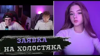 Эвелон и Строго смотрят заявку на холостяка от Гаечки