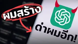 ผมสร้าง ChatGPT ใช้เอง