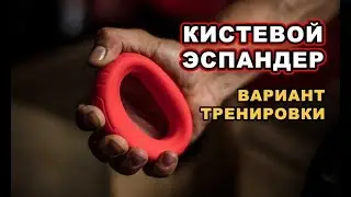 КИСТЕВОЙ ЭСПАНДЕР: ТРЕНИРОВКА  