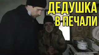 Дедушка в печали.Дедушка плачет.Бедная Кукла!Дедушка Саша.Выживание в заброшенной деревне.