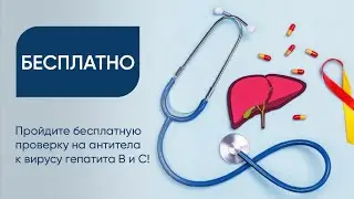 Пройдите бесплатную проверку на антитела к вирусу гепатита B и C 22.07 по 28 Сети клиник «Столица»!