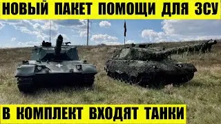 Новый пакет помощи для ЗСУ. В комплект входят танки.