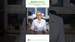 Даш (Dash) диета подробное меню 3 часть. Питание для снижения давления у гипертоников. 