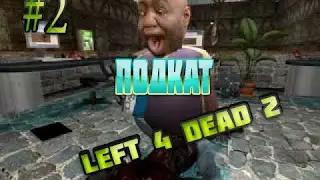 2/ Left 4 Dead 2 | ПОДКАТ