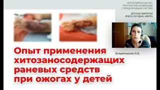Местное лечение ожогов у детей и взрослых с применением хитозансодержащих раневых средств.