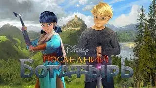 Леди Баг и Супер Кот# Трейлер Последний богатырь (2017) (Пародия)